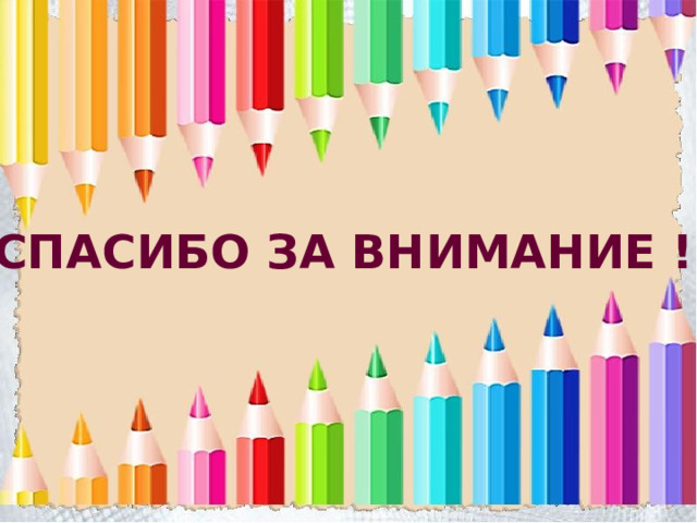 Спасибо за внимание ! 