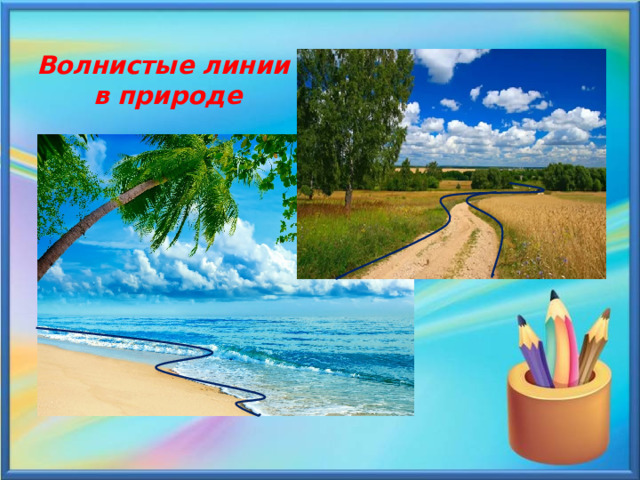 Волнистые линии в природе 