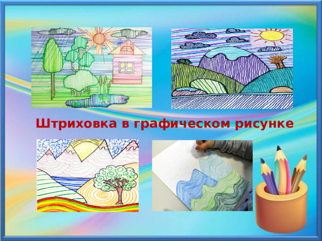  Штриховка в графическом рисунке 