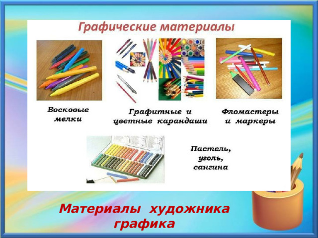 Материалы художника графика 