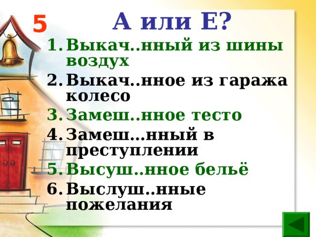 А или Е? 5 Выкач..нный из шины воздух Выкач..нное из гаража колесо Замеш..нное тесто Замеш…нный в преступлении Высуш..нное бельё Выслуш..нные пожелания   