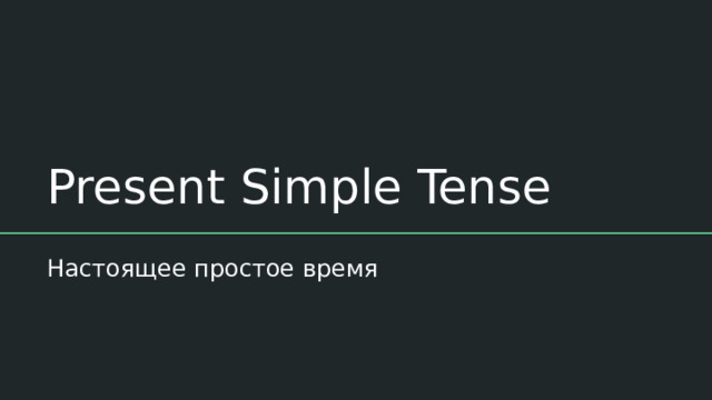 Present Simple Tense Настоящее простое время 
