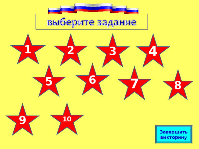  2 3 1 4 6 5 7 8 10 9 Завершить викторину 