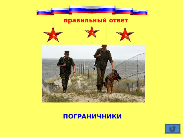 правильный ответ , ПОГРАНИЧНИКИ 
