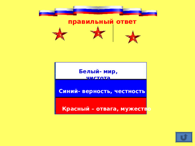правильный ответ Белый- мир, чистота Синий- верность, честность  Красный – отвага, мужество 