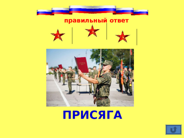 правильный ответ ПРИСЯГА 