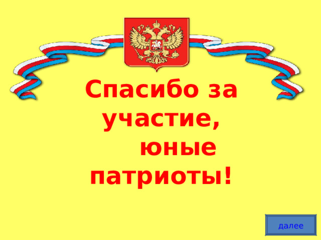 Спасибо за участие,  юные патриоты!    далее 