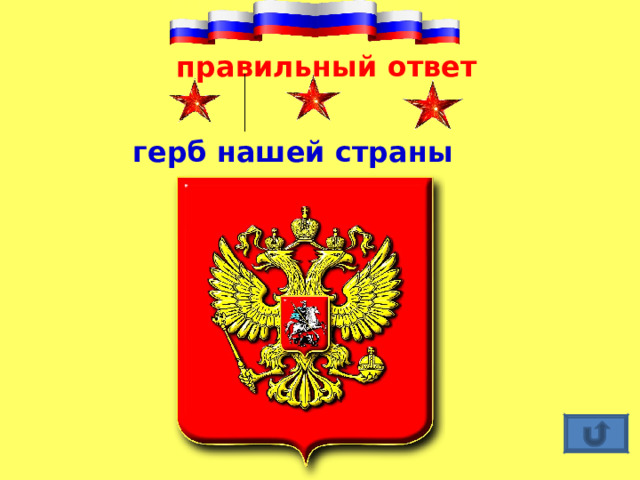 правильный ответ герб нашей страны 
