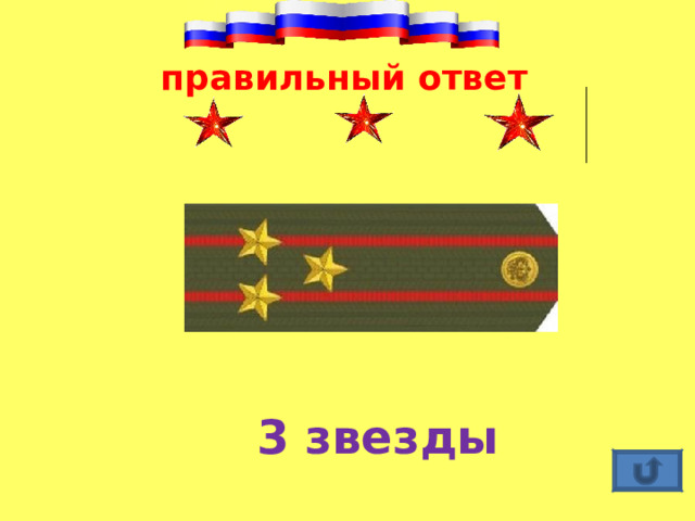 правильный ответ 3 звезды 