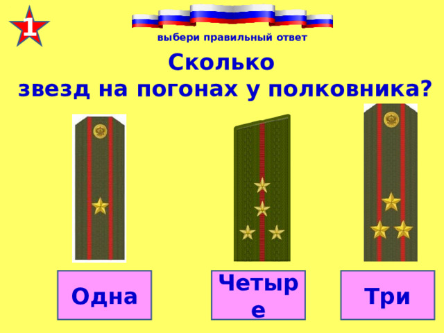 1 выбери правильный ответ  Сколько звезд на погонах у полковника? Три Четыре Одна 