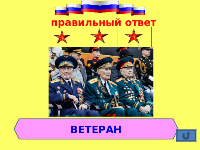 правильный ответ ВЕТЕРАН 