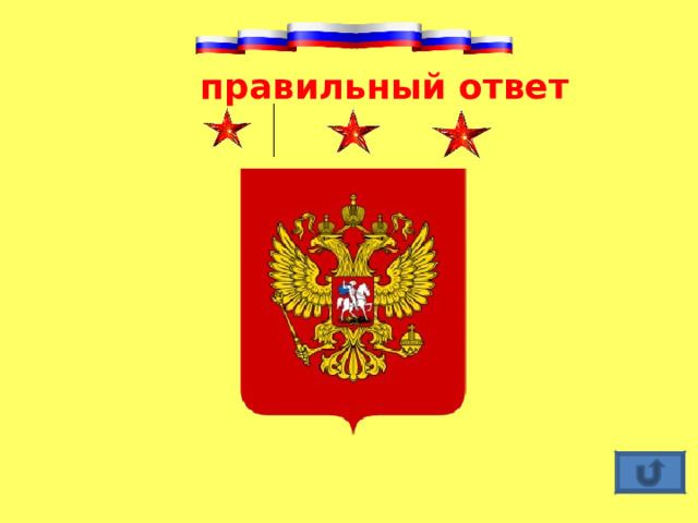  правильный ответ 