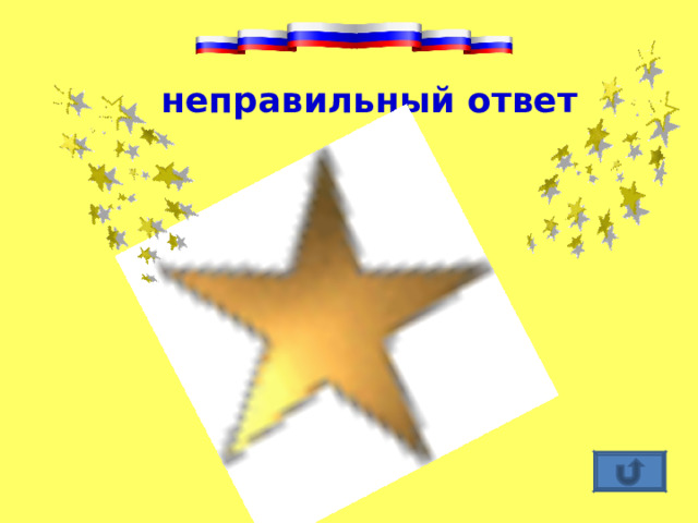  неправильный ответ 