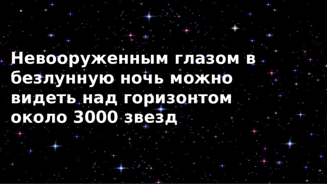 Невооруженным глазом в безлунную ночь можно видеть над горизонтом около 3000 звезд 