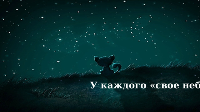 Разумеется, разные народы делили небо по-разному.   У каждого «свое небо» 