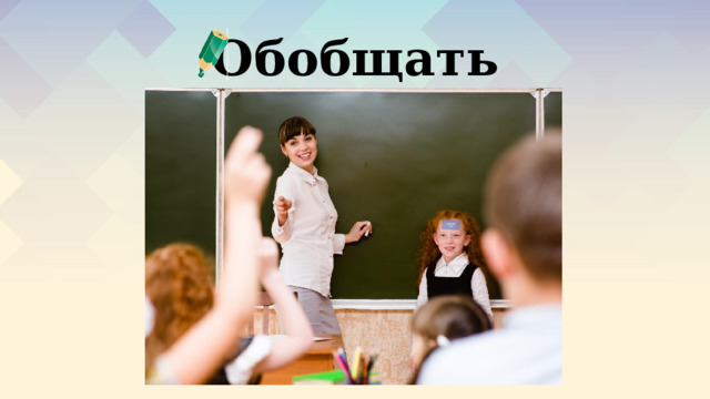Колобок Обобщать 