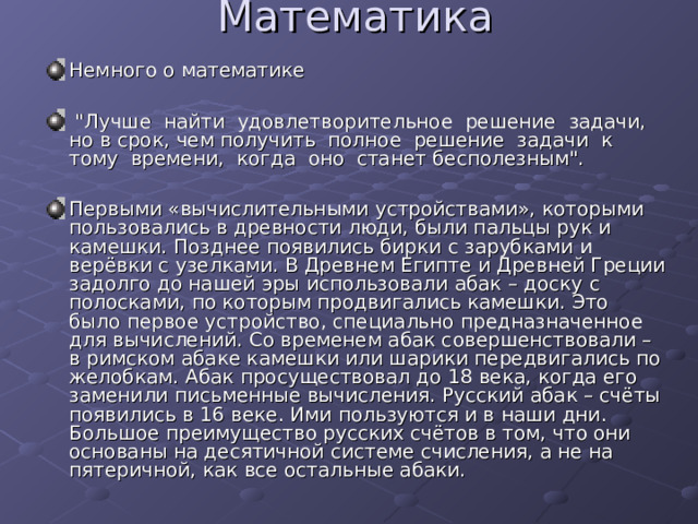 Математика Немного о математике   