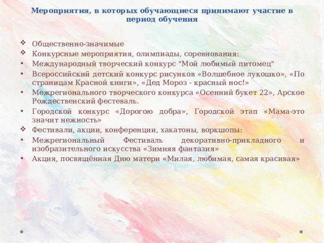 Мероприятия, в которых обучающиеся принимают участие в период обучения Общественно-значимые Конкурсные мероприятия, олимпиады, соревнования: Международный творческий конкурс 