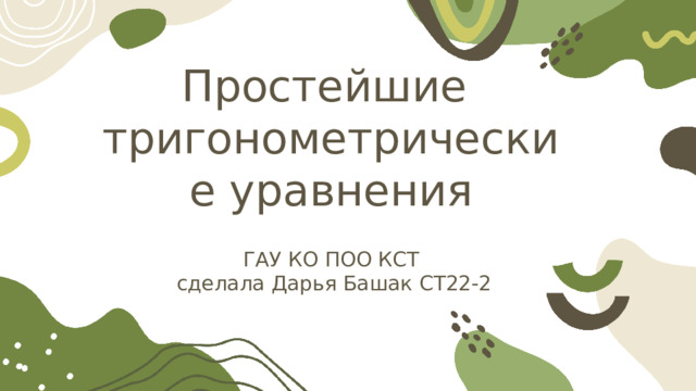 Простейшие тригонометрические уравнения  ГАУ КО ПОО КСТ  сделала Дарья Башак СТ22-2 