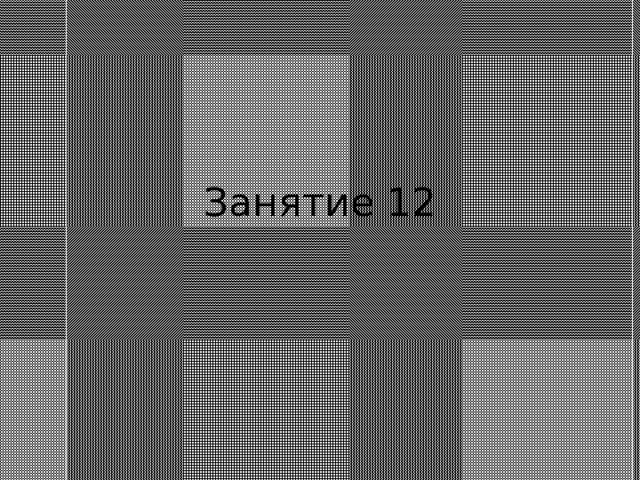 Занятие 12 