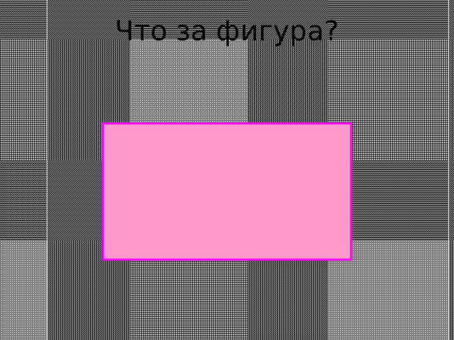 Что за фигура? 