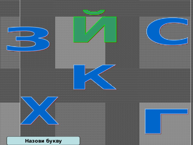 Назови букву 