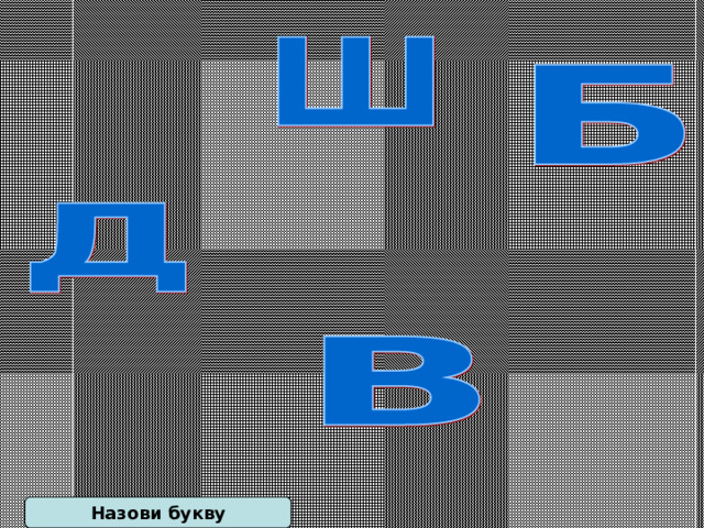Назови букву 