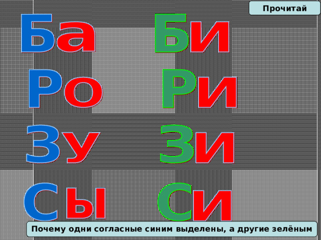 Прочитай Почему одни согласные синим выделены, а другие зелёным 