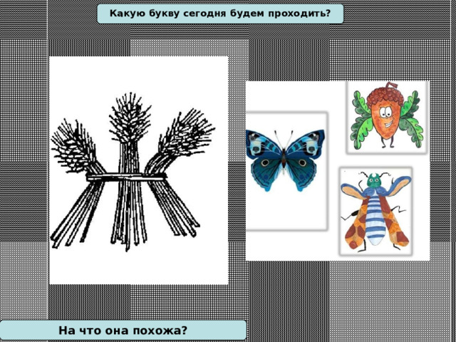 Какую букву сегодня будем проходить? На что она похожа? 
