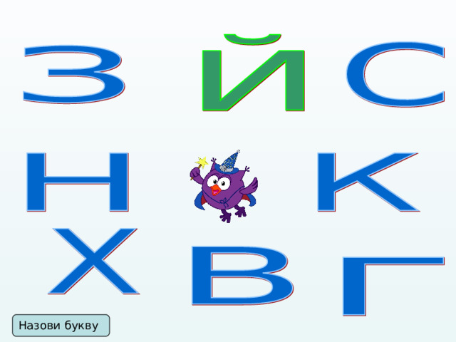 Назови букву 
