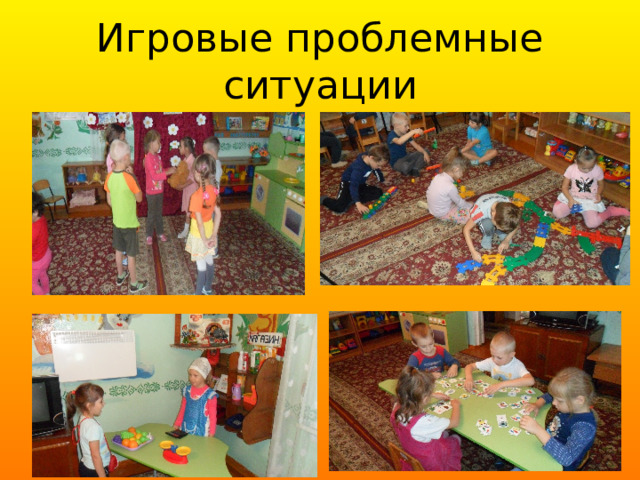 Игровые проблемные ситуации 