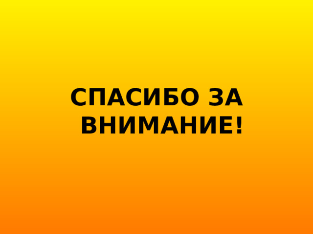 СПАСИБО ЗА ВНИМАНИЕ! 