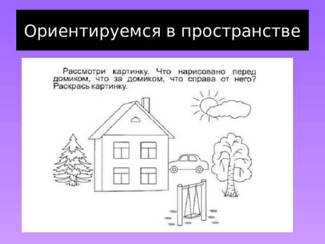 Ориентируемся в пространстве 