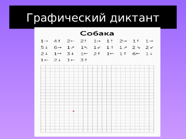 Графический диктант 