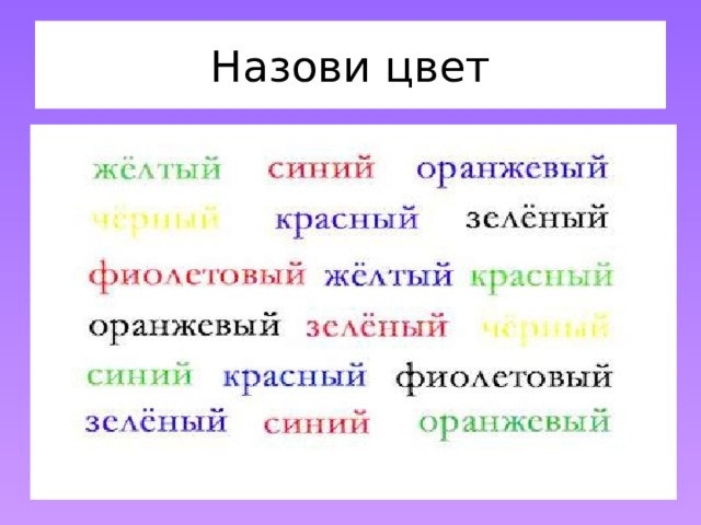 Назови цвет 