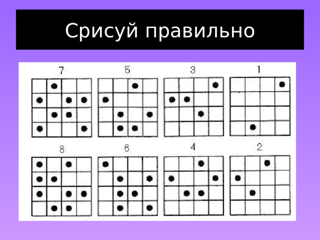 Срисуй правильно 