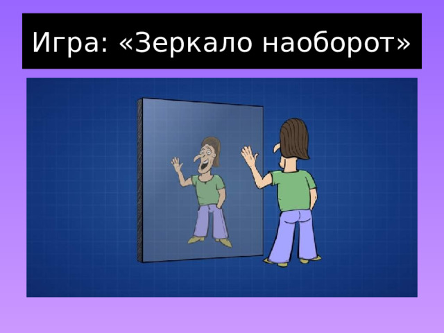 Игра: «Зеркало наоборот» 