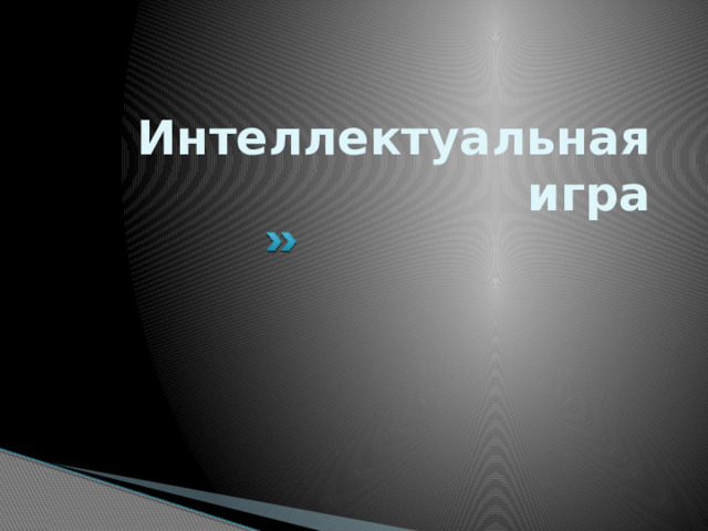Интеллектуальная игра 