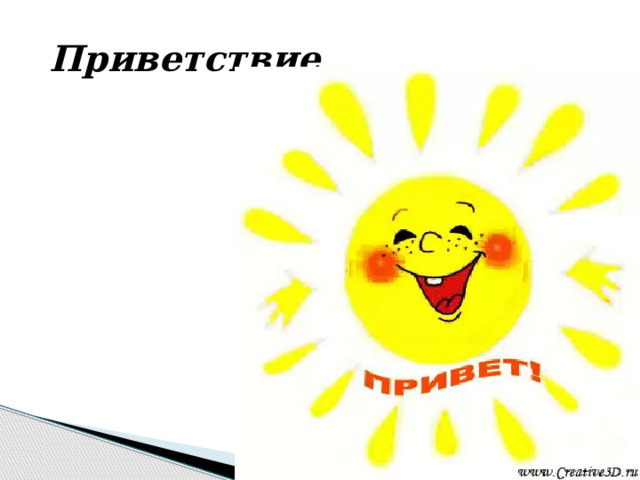  Приветствие  