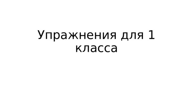 Упражнения для 1 класса 