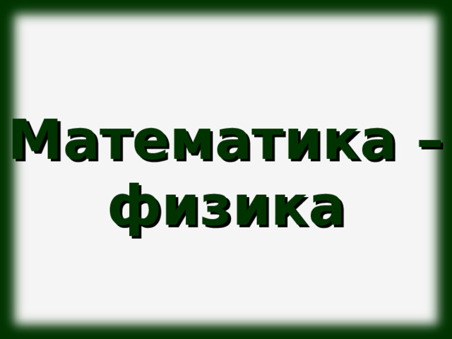 Математика – физика 