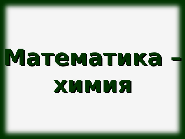 Математика – химия 