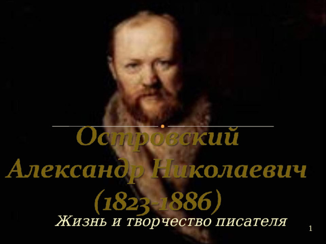 Жизнь и творчество писателя  