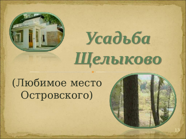(Любимое место Островского) 12 