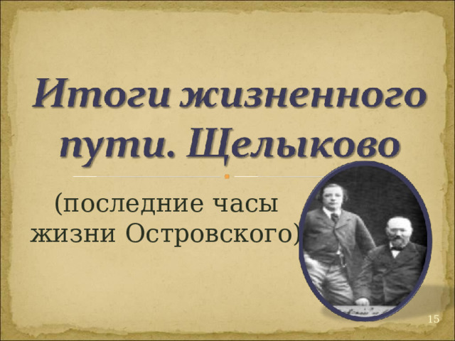 (последние часы жизни Островского) 12 