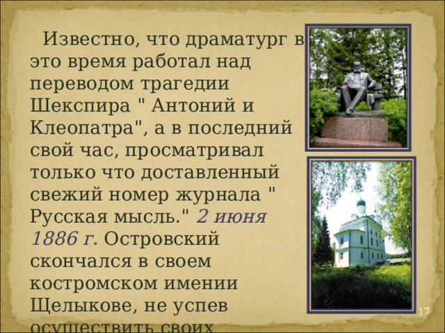 Известно, что драматург в это время работал над переводом трагедии Шекспира 