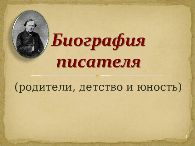 (родители, детство и юность)  