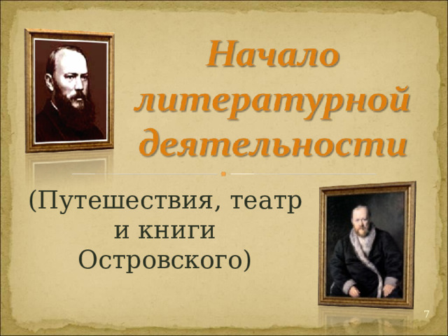 (Путешествия, театр и книги Островского)  