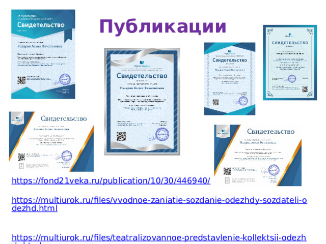Публикации                  https ://fond21veka.ru/publication/10/30/446940/  https://multiurok.ru/files/vvodnoe-zaniatie-sozdanie-odezhdy-sozdateli-odezhd.html  https://multiurok.ru/files/teatralizovannoe-predstavlenie-kollektsii-odezhdy.html 