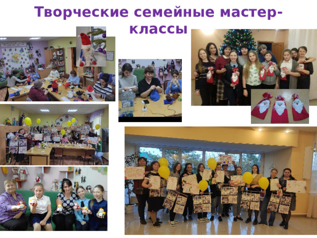 Творческие семейные мастер-классы 